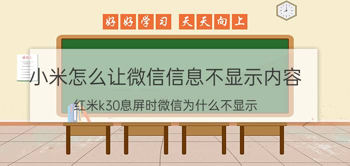 小米怎么让微信信息不显示内容 红米k30息屏时微信为什么不显示？